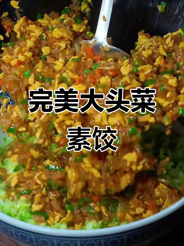 大头菜素馅饺子，这样包不散开，简单又美味
