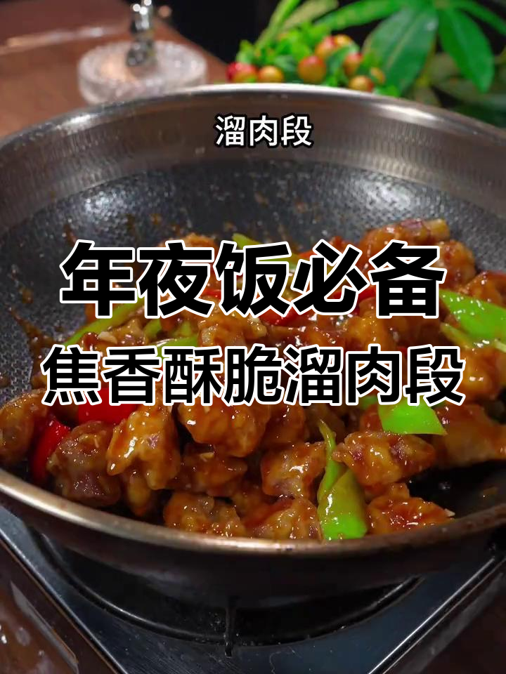 东北溜肉段,外酥里嫩的完美年夜饭美味