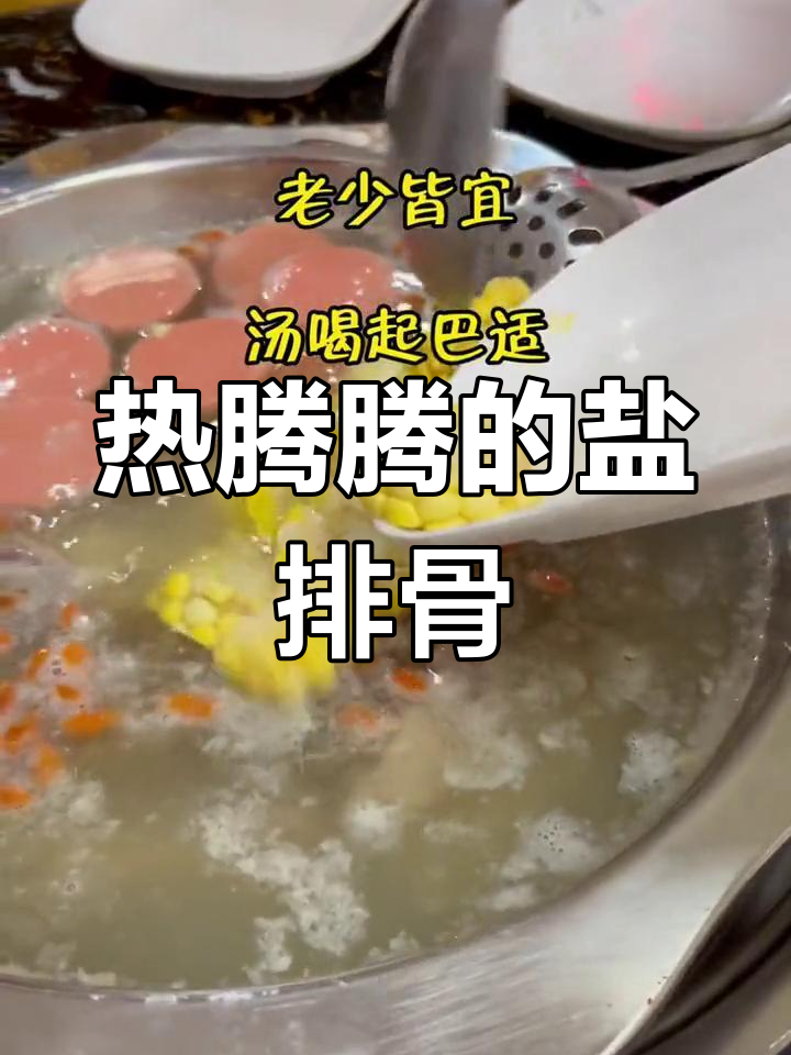 寒冷季节,盐排骨暖心又开胃