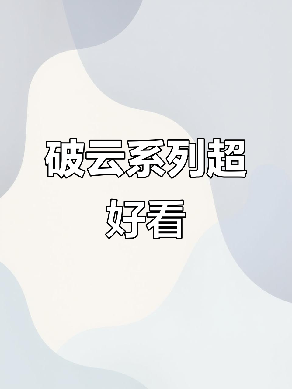 严峫江停小说太精彩,破云系列必看!