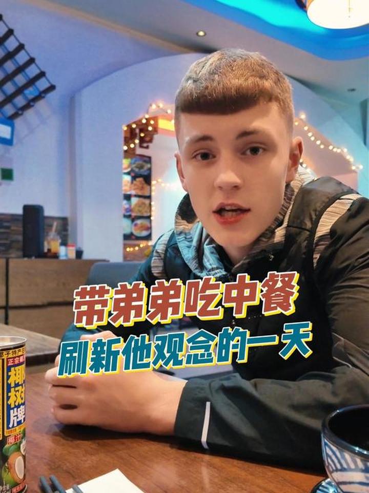 带欧洲弟弟好好吃一回中餐，今天是他被中国美食征服的一天