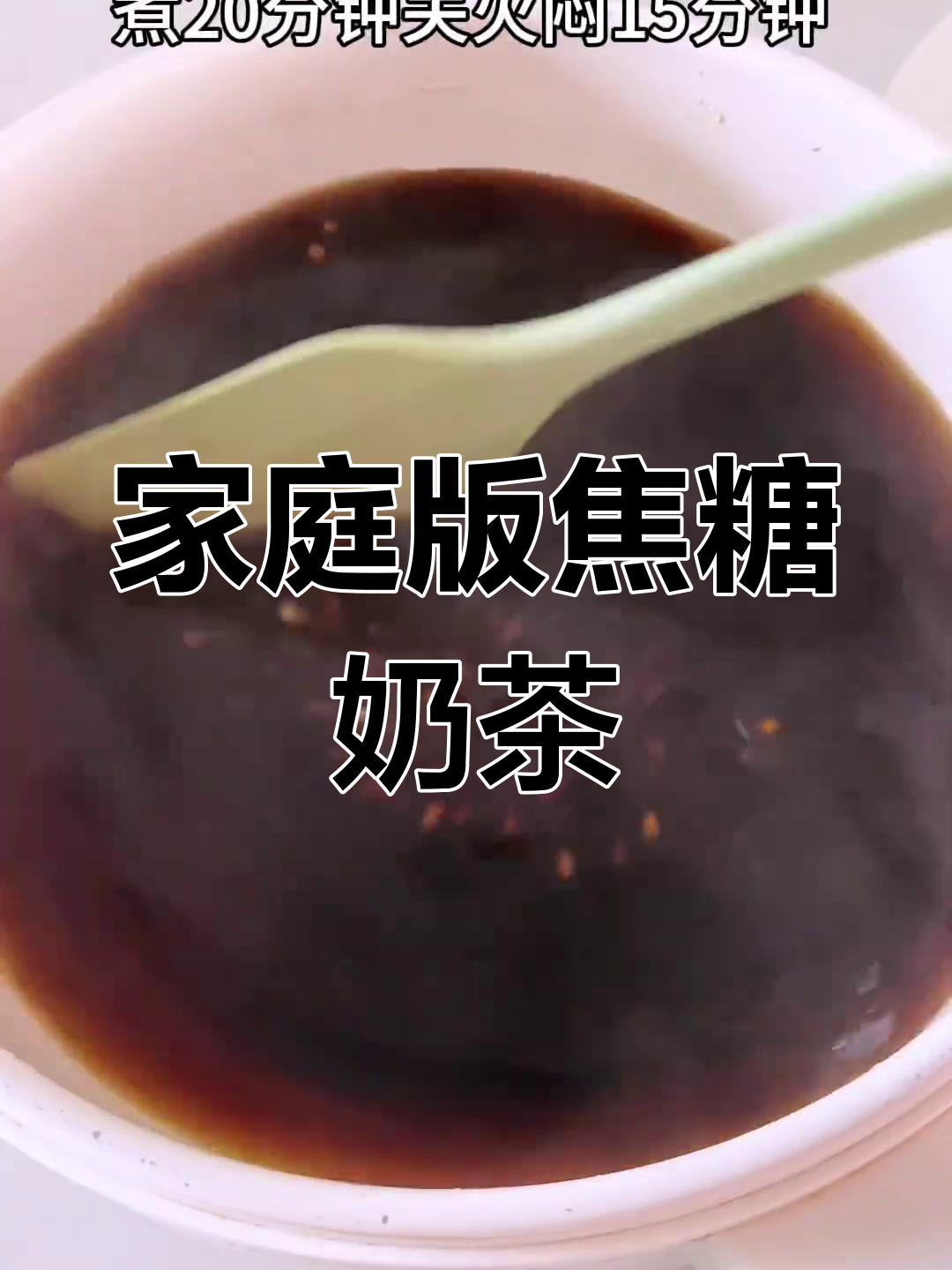 将红糖与西米煮沸,再加入牛奶和炼乳,轻松做出焦糖奶茶