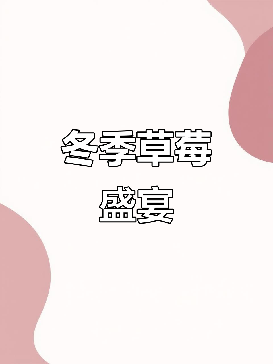 圣诞必备,搪瓷盆草莓蛋糕,冬日美味首选!