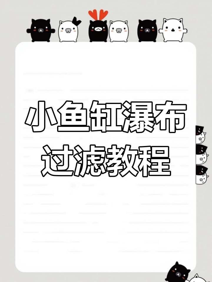 鱼缸瀑布过滤器安装全流程,简单几步搞定