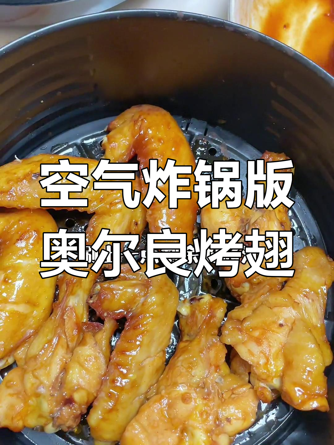 奥尔良烤翅新做法,空气炸锅轻松搞定
