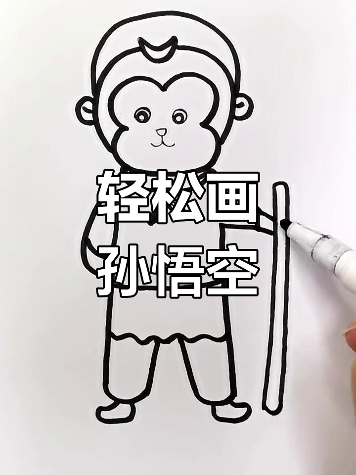用简单线条画出孙悟空,快速又好看!