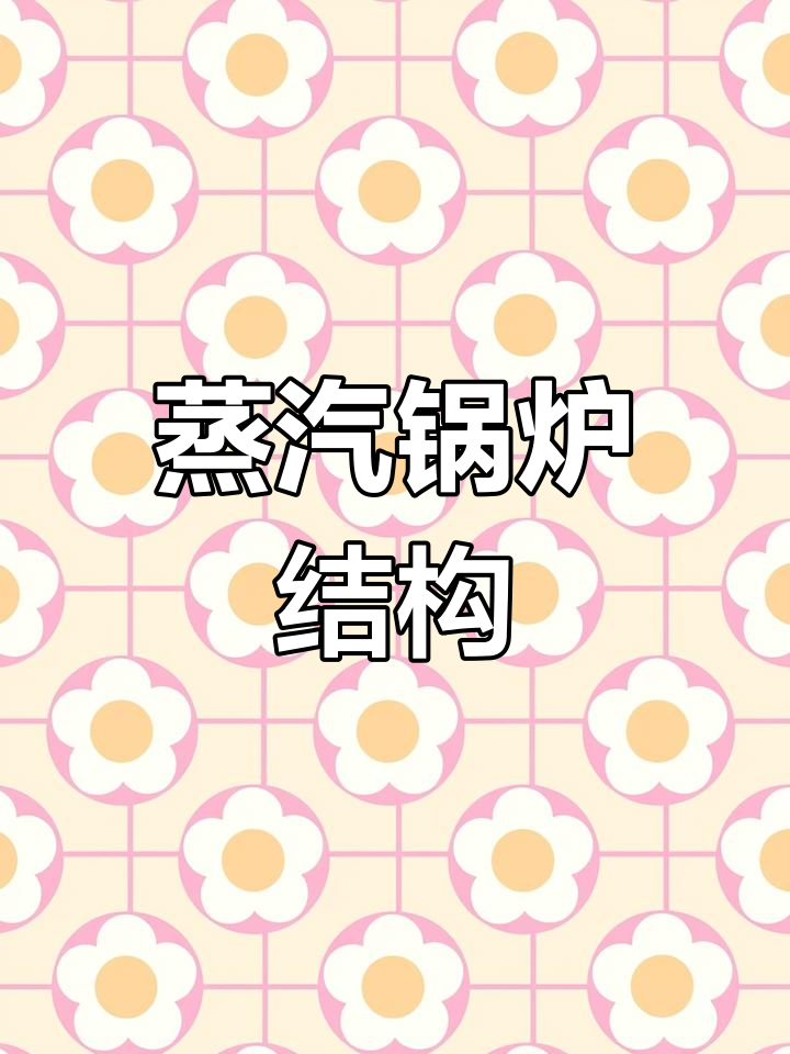 锅炉构造与工作原理全解析