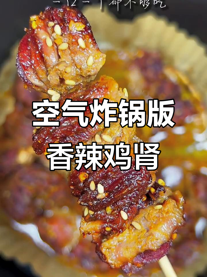 空气炸锅烤鸡肾，香辣过瘾，比烧烤店还好吃