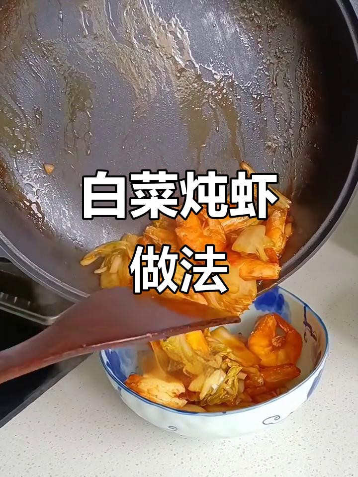 50岁阿姨教你做白菜炖虾,简单又美味!