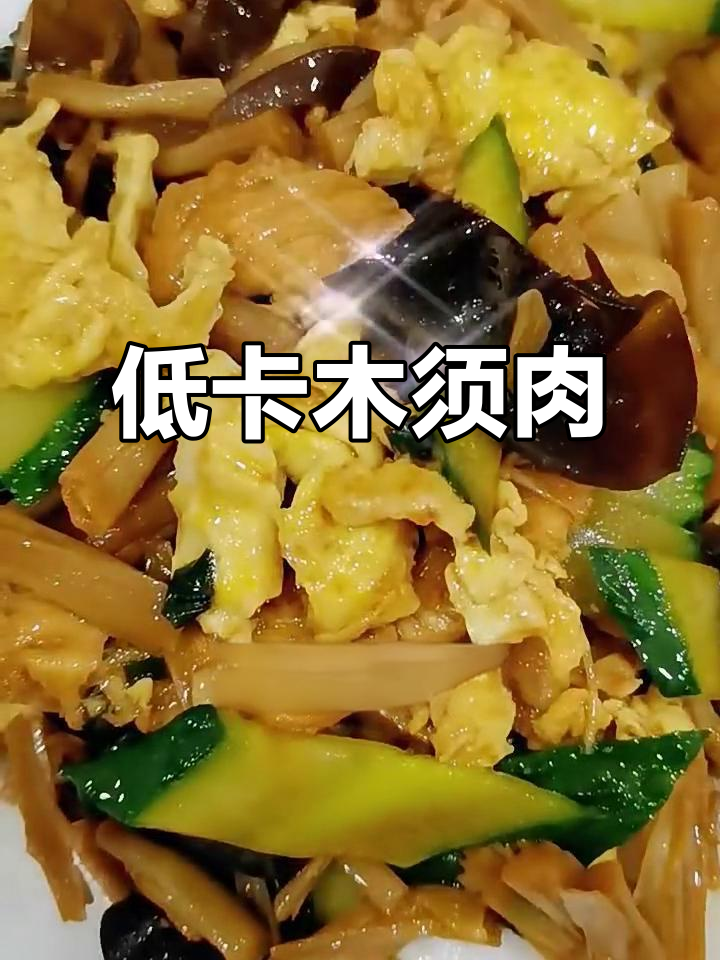 轻松减脂的木须肉,低卡又美味