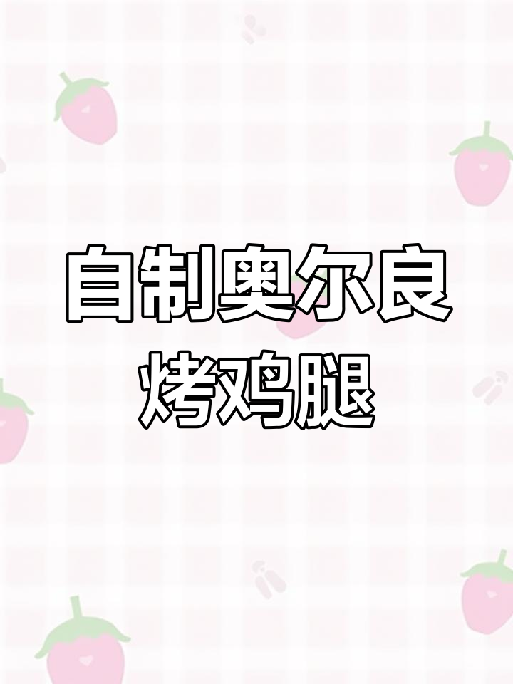 奥尔良烤鸡腿,孩子大人都爱不释手!干净又美味