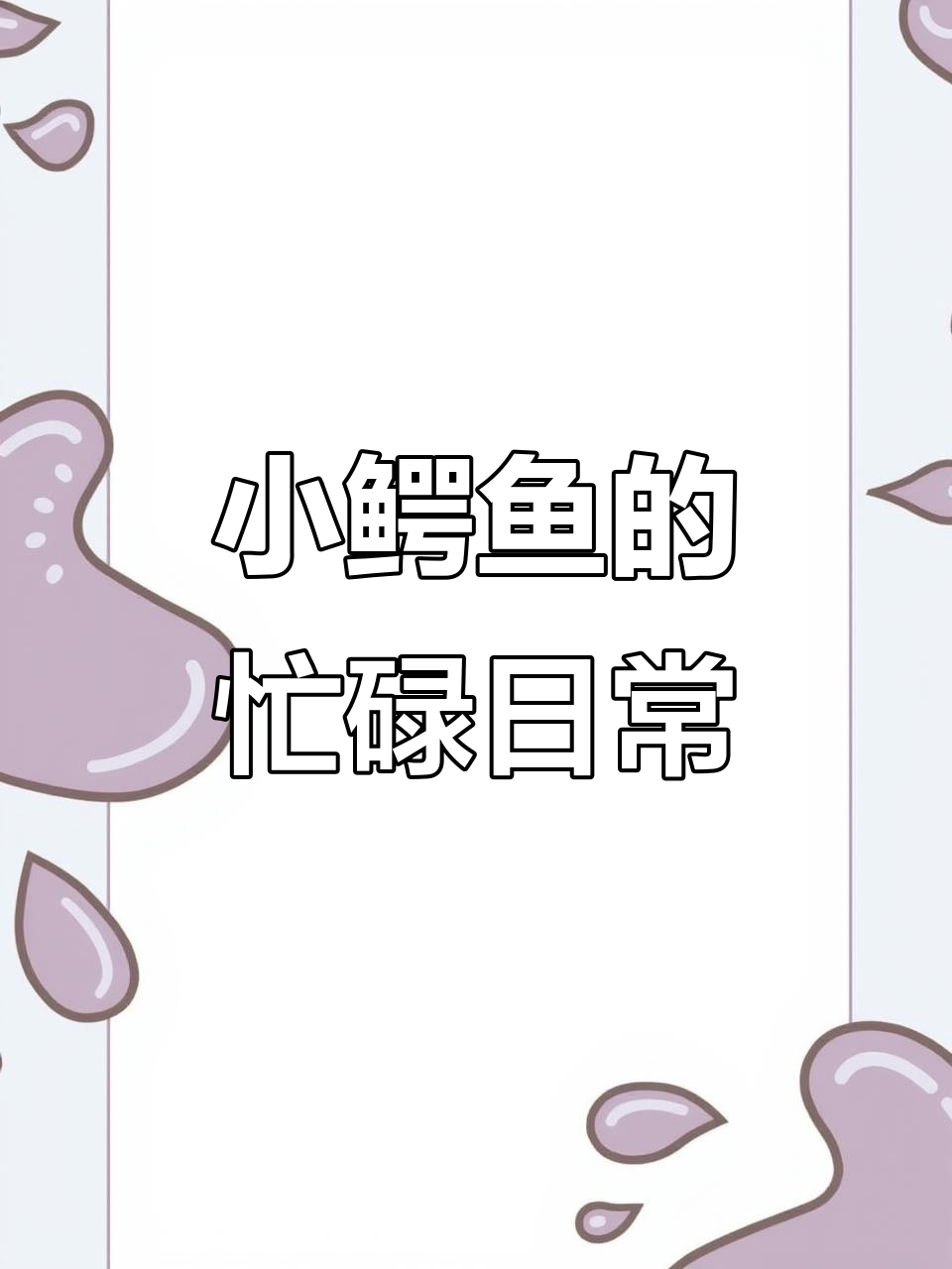小鳄鱼的一天:从睡衣到上学,玩具整理大作战