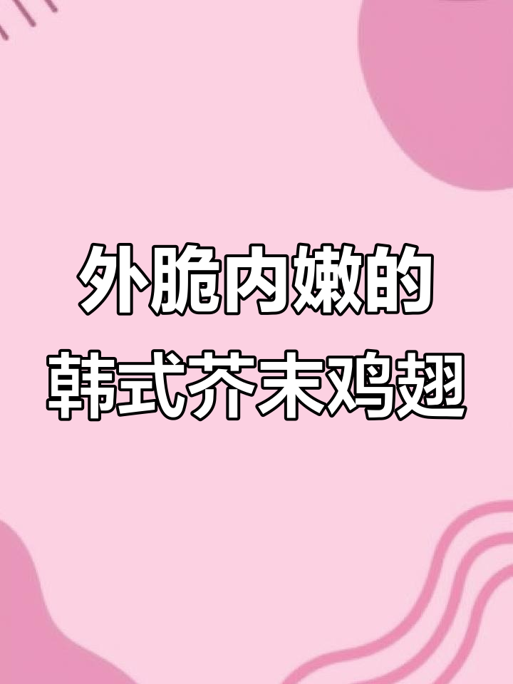 韩式芥末鸡翅,外酥内嫩,搭配啤酒更美味