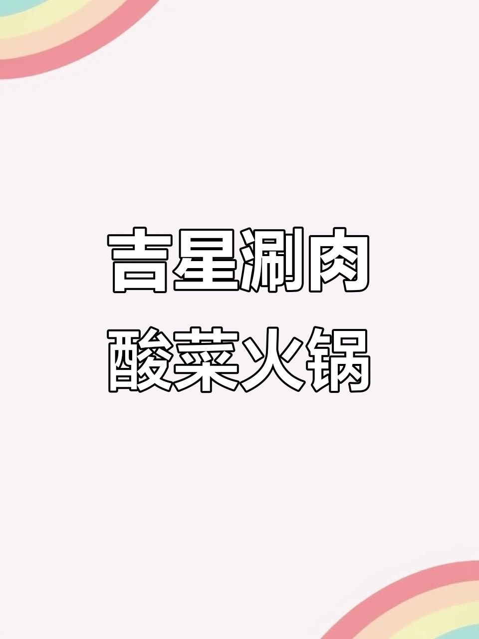 通化火锅探店:吉祥涮羊肉与酸菜铜锅的完美搭配