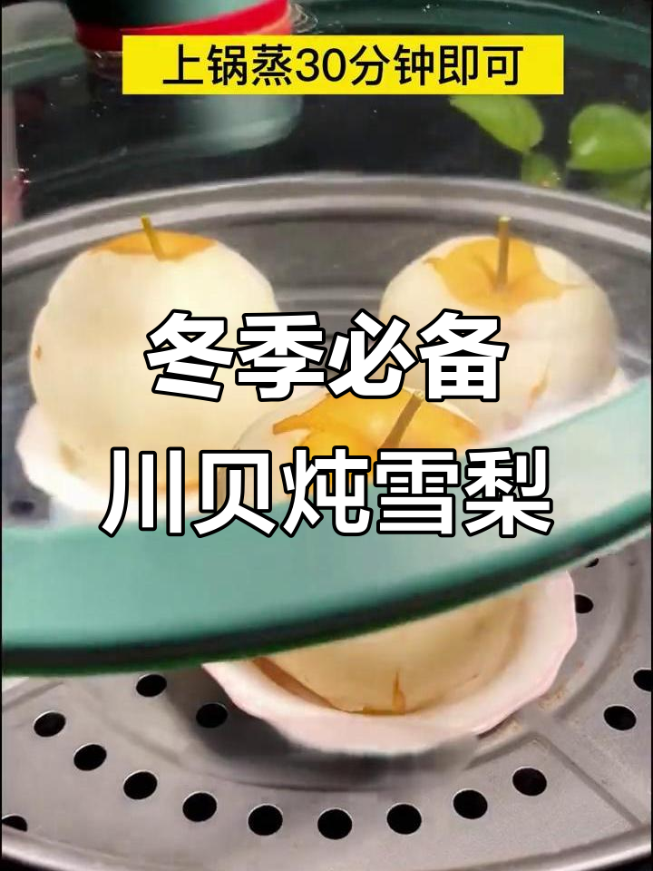 冬季干燥寒冷，川贝炖雪梨润喉又暖心