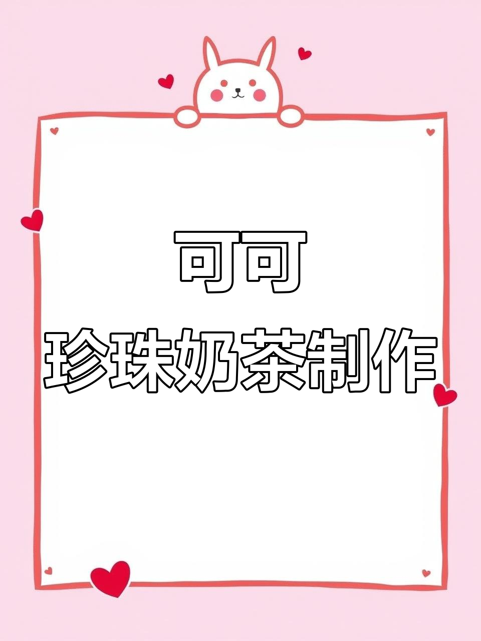 自制可可珍珠奶茶，甜而不腻！快来试试这款超好喝饮品
