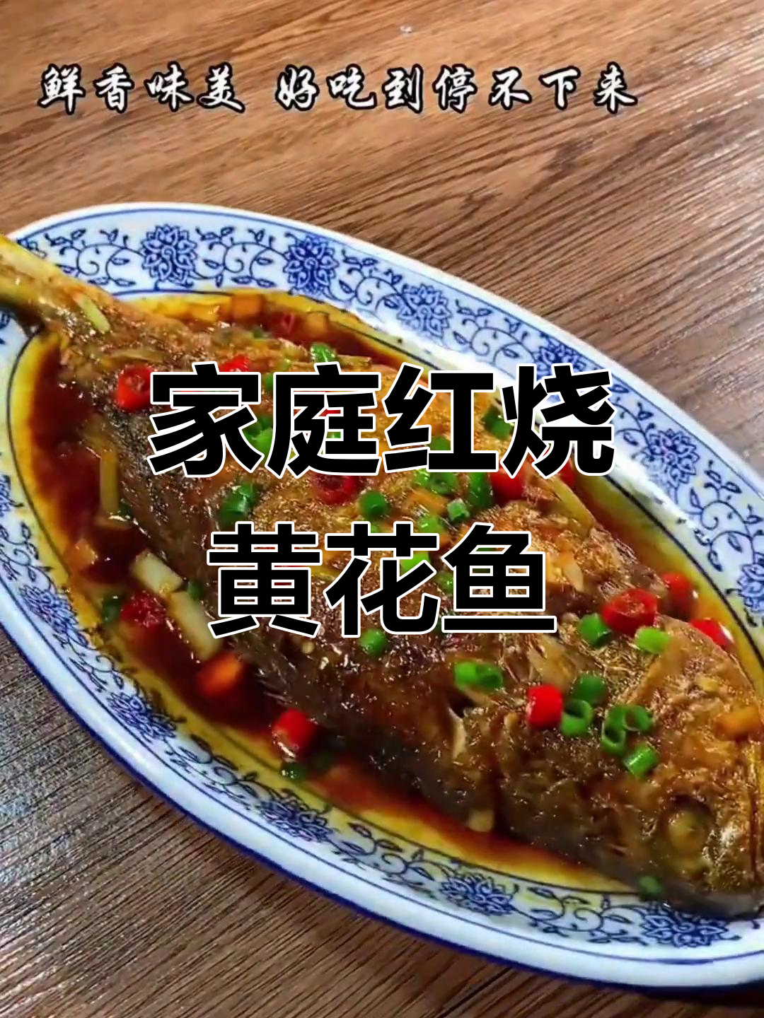 红烧黄花鱼,家常美味轻松做