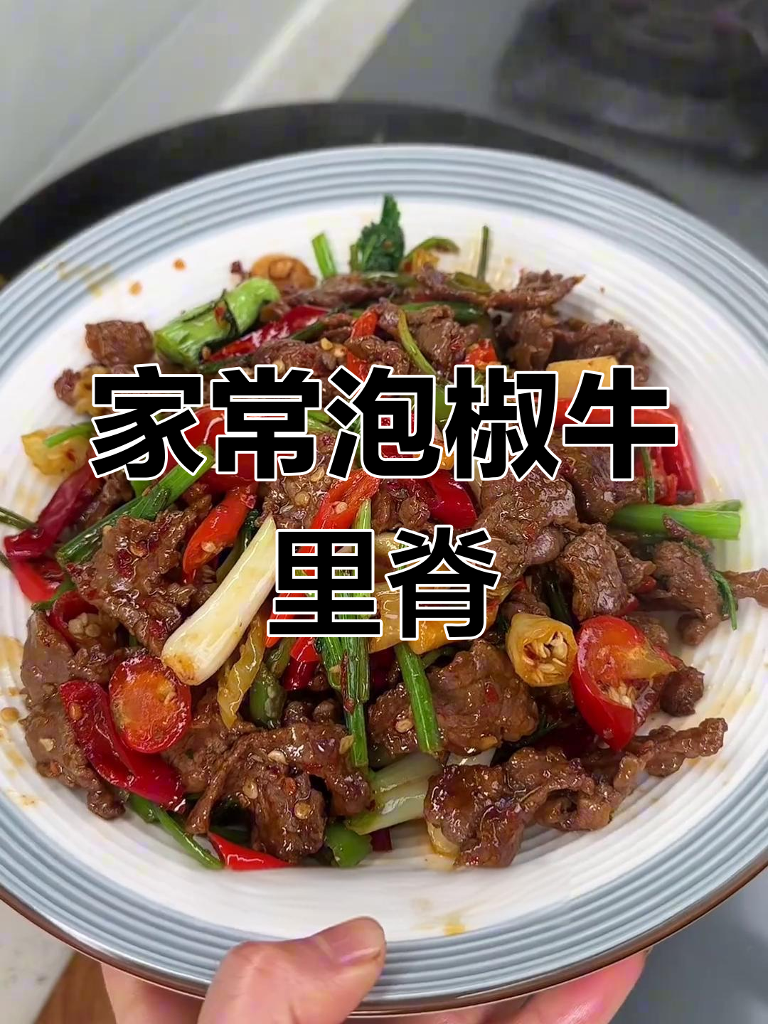 泡椒牛肉,家常美味又开胃