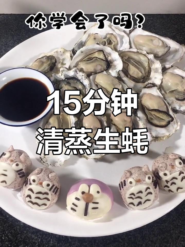 清蒸生蚝的做法,简单又美味