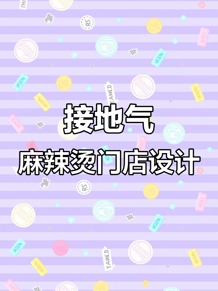 低成本高回报，杨国福麻辣烫门脸设计揭秘