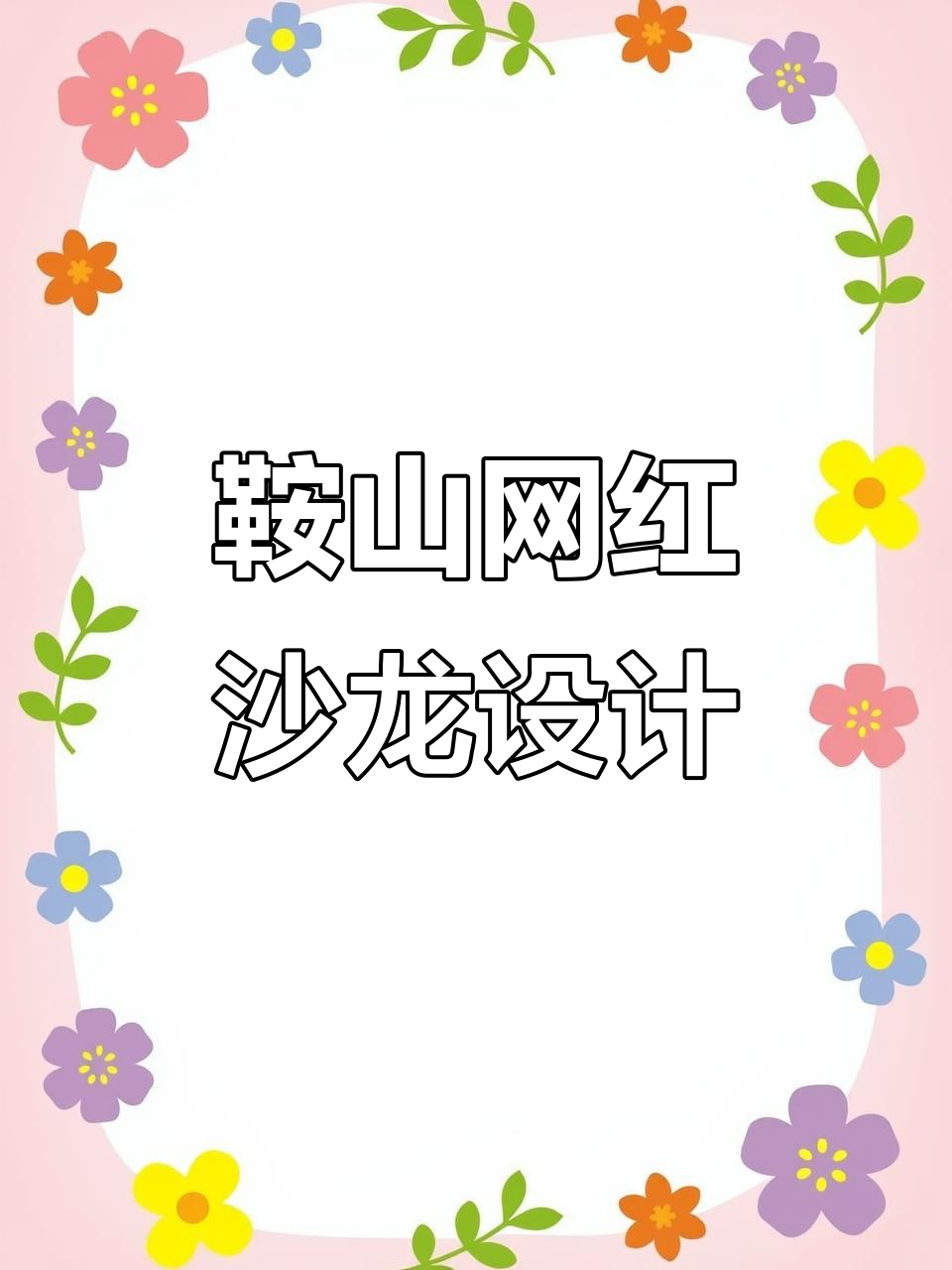 鞍山网红美发店装修揭秘:时尚、简约与私密并存