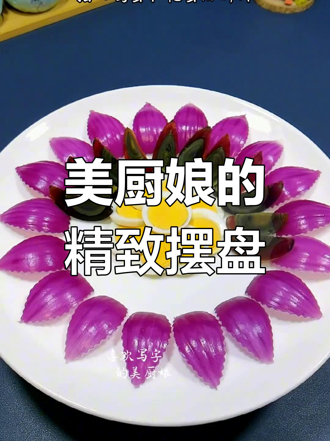 创意摆盘技巧,提升美食仪式感