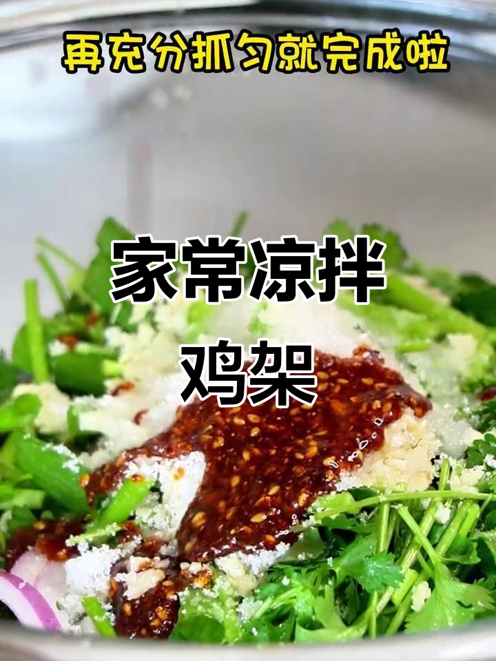 东北经典凉拌鸡架，简单几步教你做正宗美味