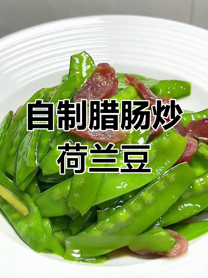 腊肠炒荷兰豆,家常做法也能如此美味