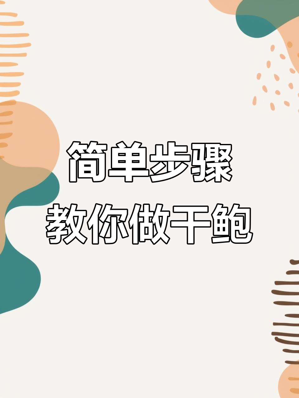 干鲍鱼泡发技巧大揭秘,轻松做出美味佳肴