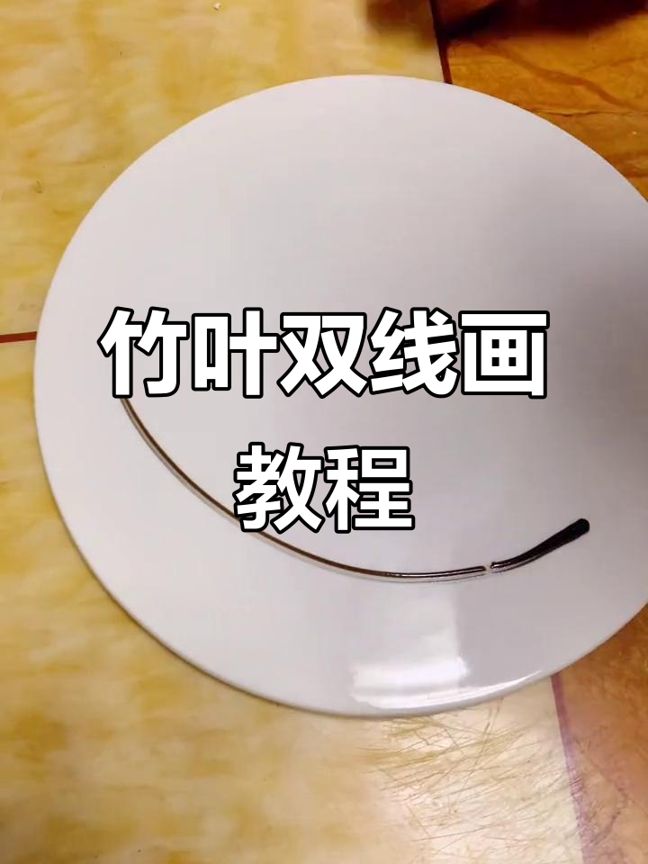 双线竹子画法与小毛笔技巧大揭秘