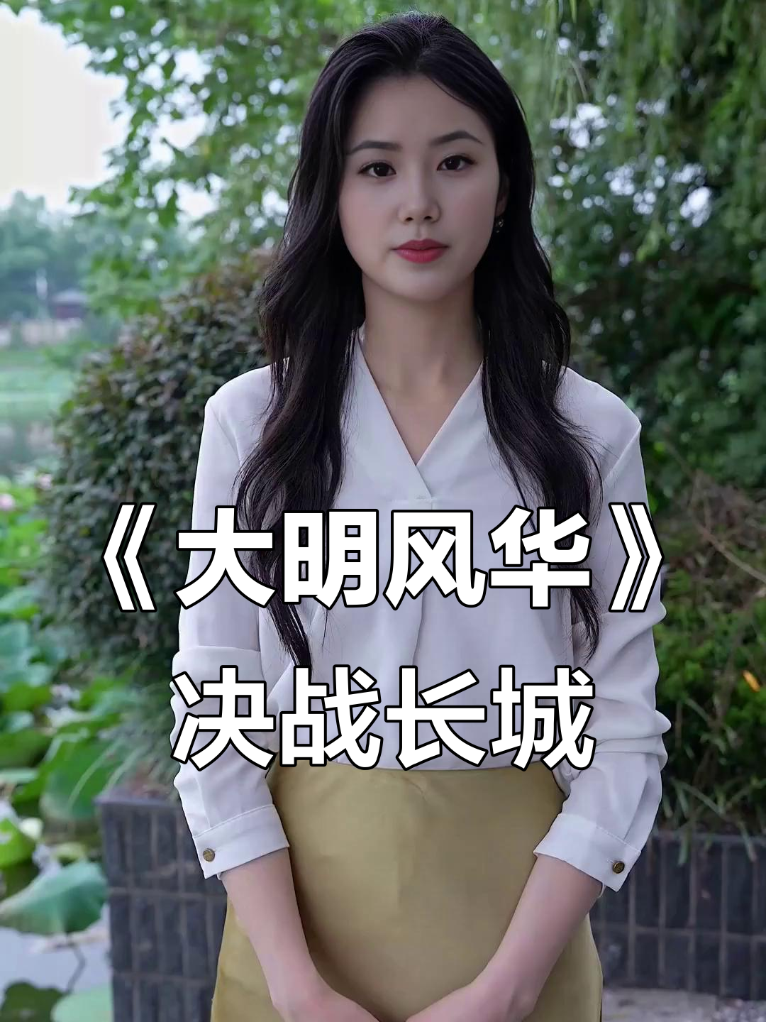 汤唯《大明风华》霸气开战，长城保卫生死时速