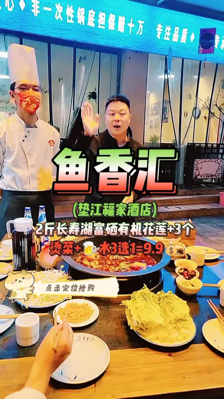 垫江福家酒店的鱼香汇放大招了,两斤长寿湖福硒有机花莲才要9块9,还送3个配菜加水3选1。太