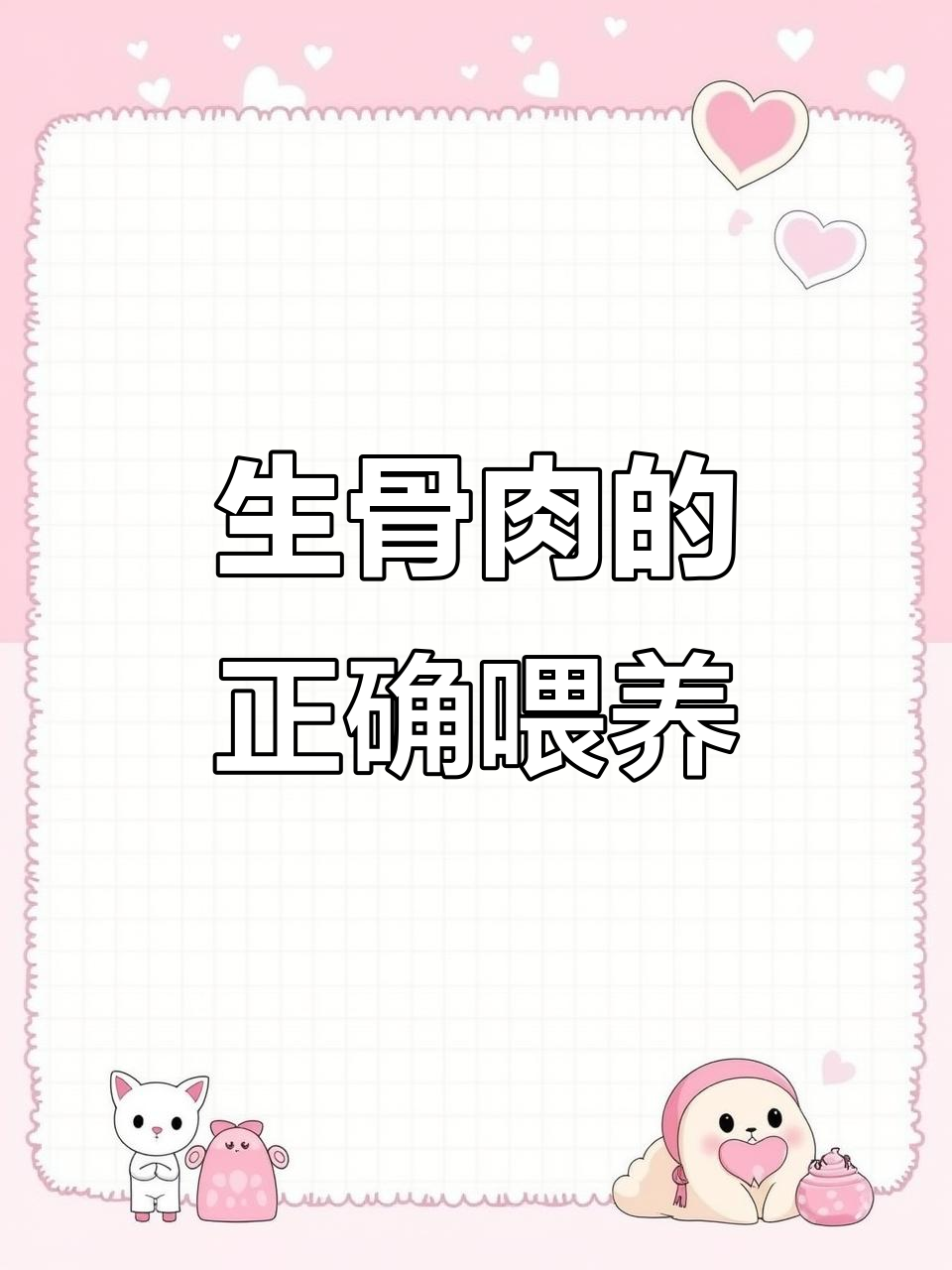 喂生骨肉猫咪不咬人？了解原因和注意事项