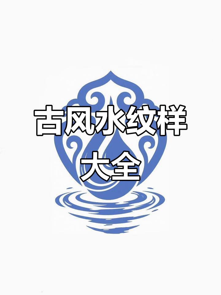 水系花纹设计素材库,古风插画必备水纹样合集