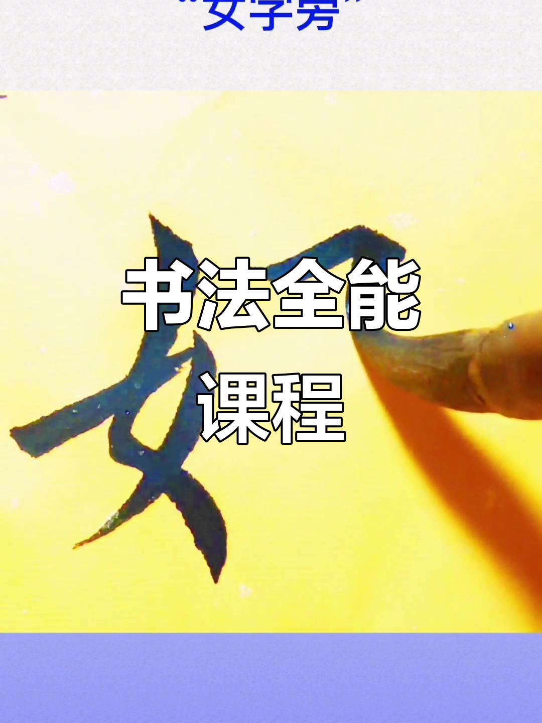 书法培训与考证,涵盖多种字体及线上线下教学