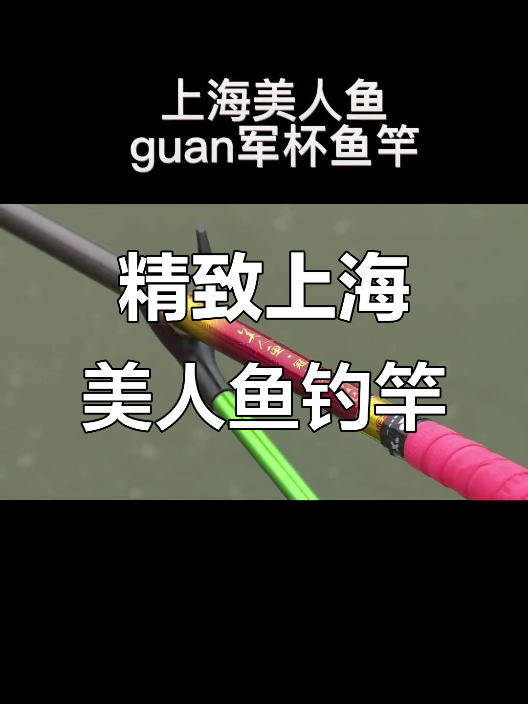上海美人鱼钓竿，精美涂装打造独特渔具魅力