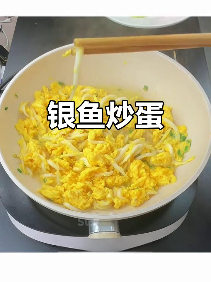 银鱼炒鸡蛋,鲜香嫩滑的完美搭配