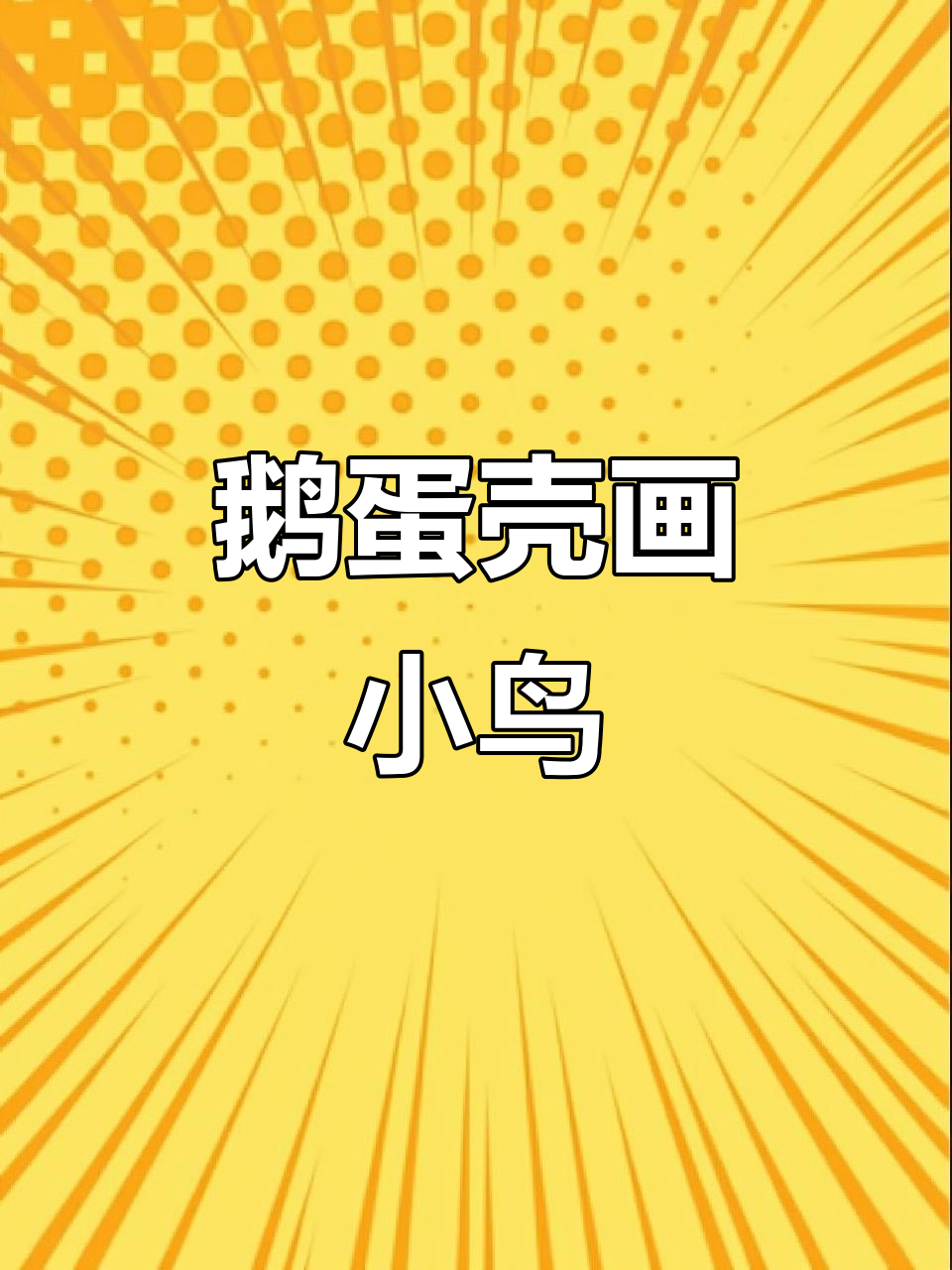 用鹅蛋壳画愤怒的小鸟，创意无限等你来挑战