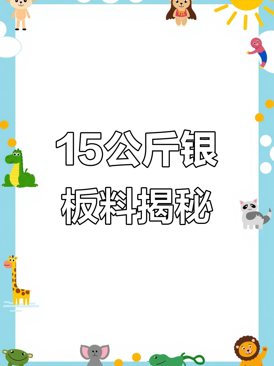 15公斤银板料曝光,现金三十万等你拿!