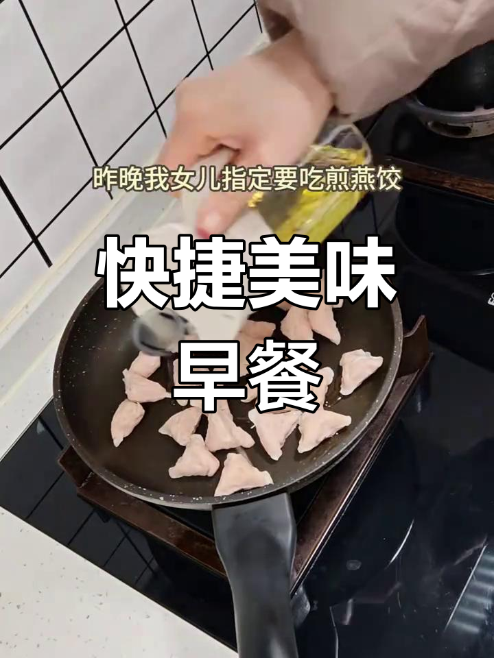 快速煎燕饺,搭配蔬菜汤,简单又美味的早餐