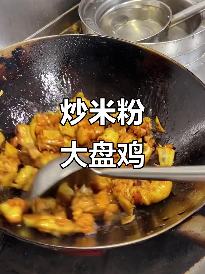 新疆炒米粉大盘鸡,做法超简单!