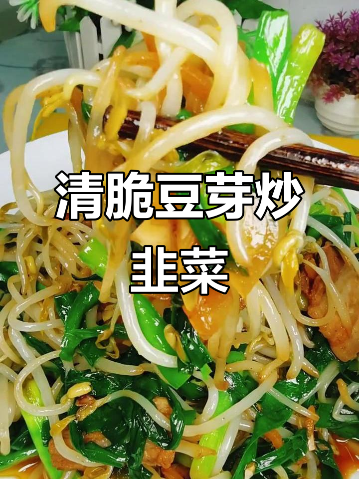 豆芽炒韭菜，清脆爽口又入味，爆火技巧大公开