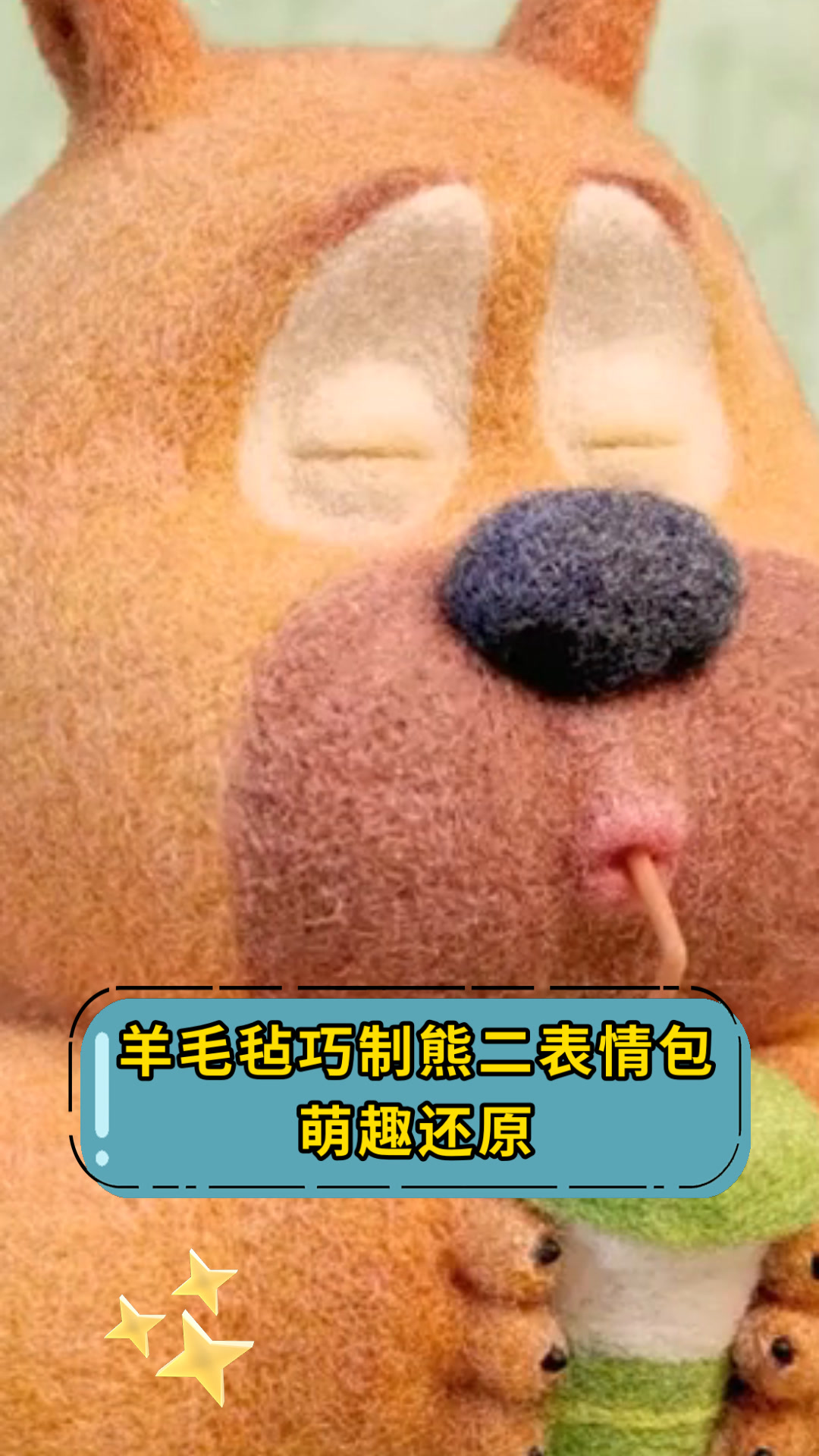 羊毛毡巧制熊二表情包萌趣还原