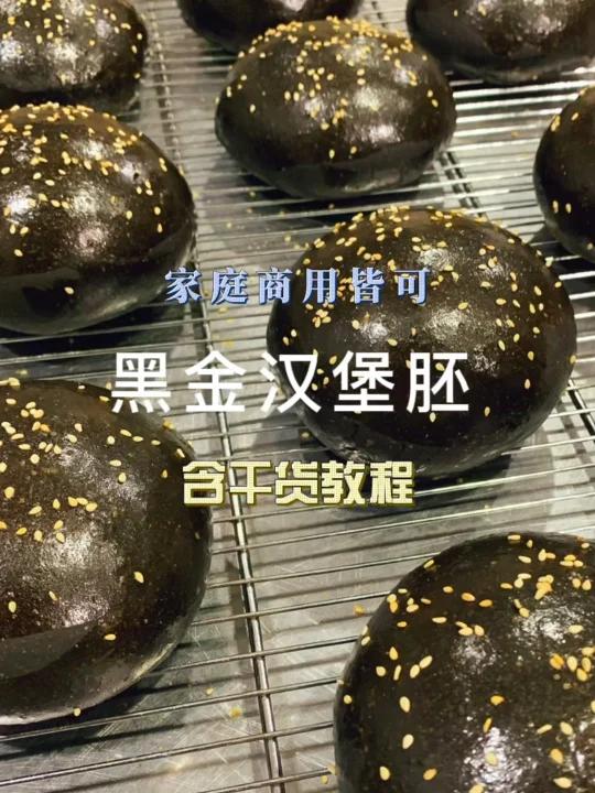 黑金汉堡面包胚教程可家庭商用间切换可早餐