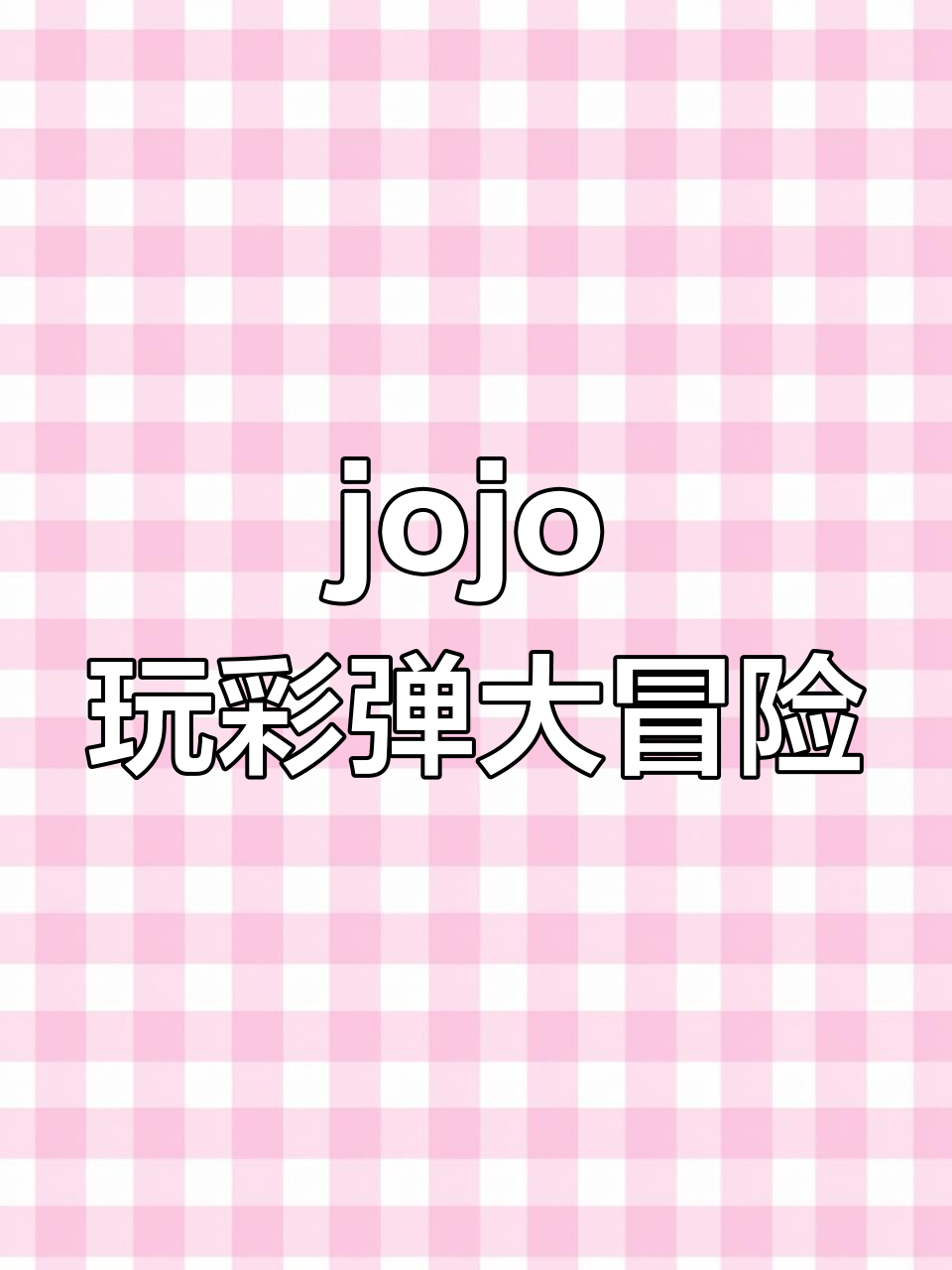 超级宝宝jojo挑战彩蛋,消防车嘟嘟响不停
