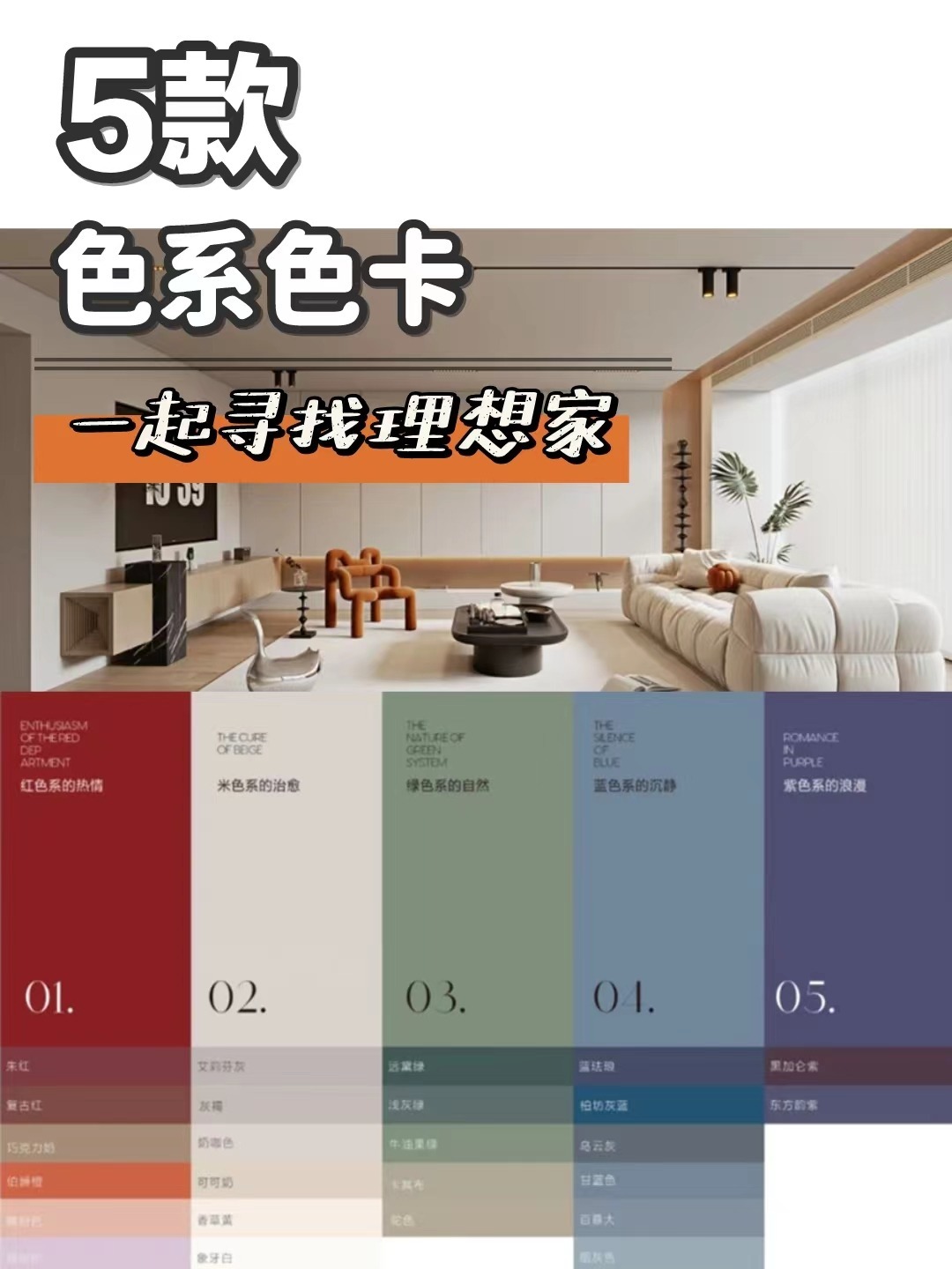 5款装修色系色卡 √ 一起寻找理想家