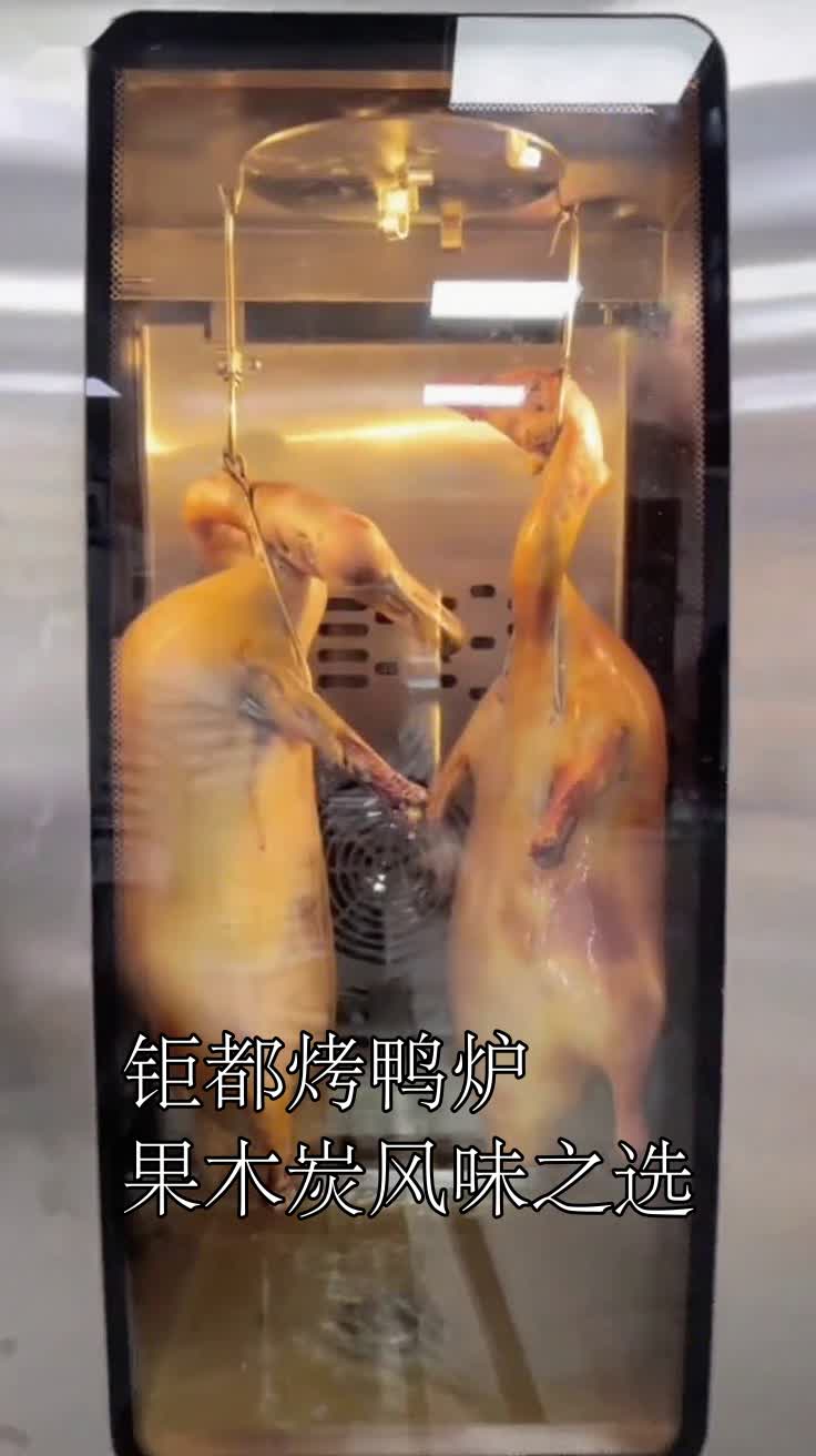 钜都烤鸭炉果木炭风味之选