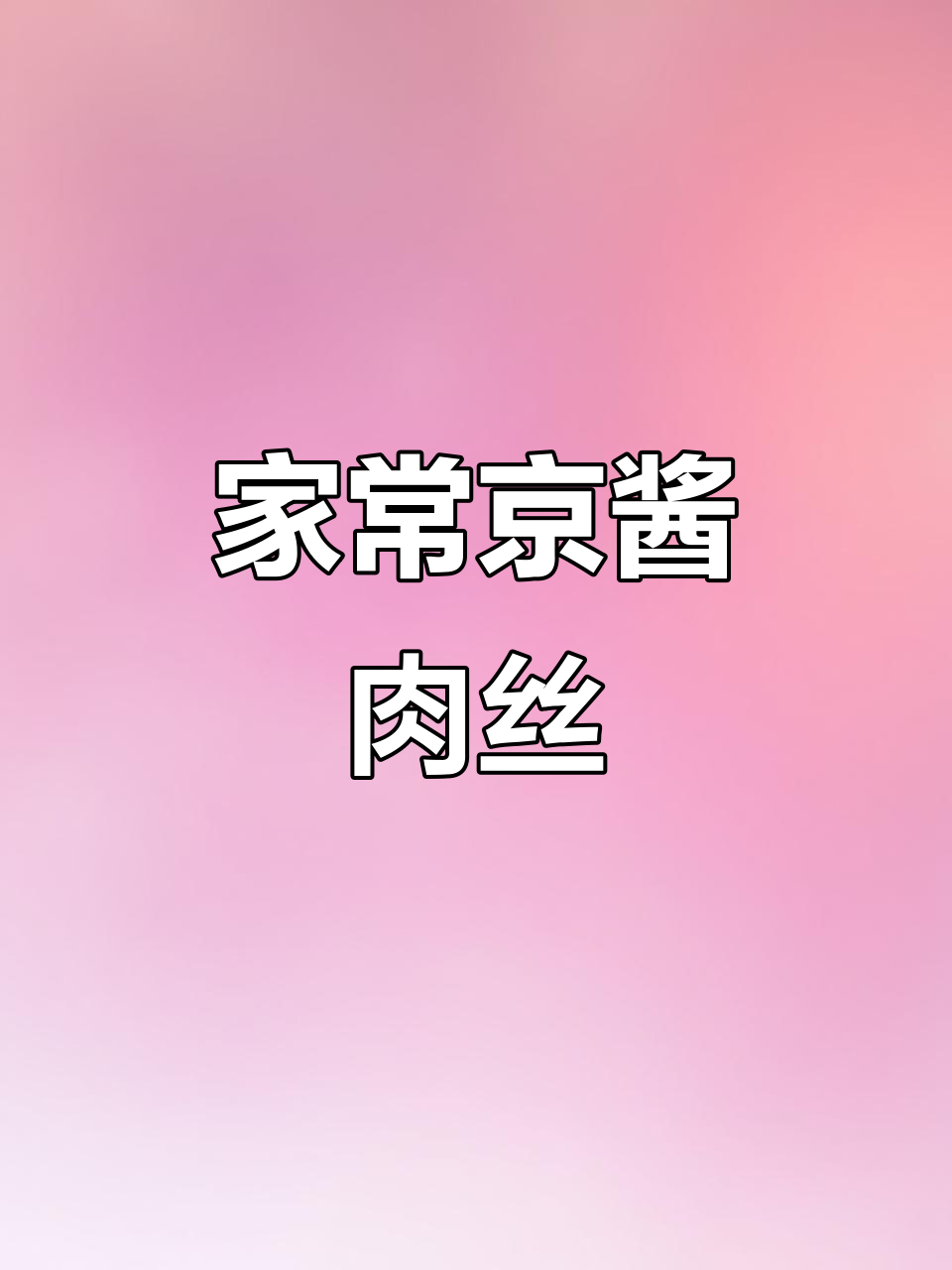 京酱肉丝家常做法,简单又美味