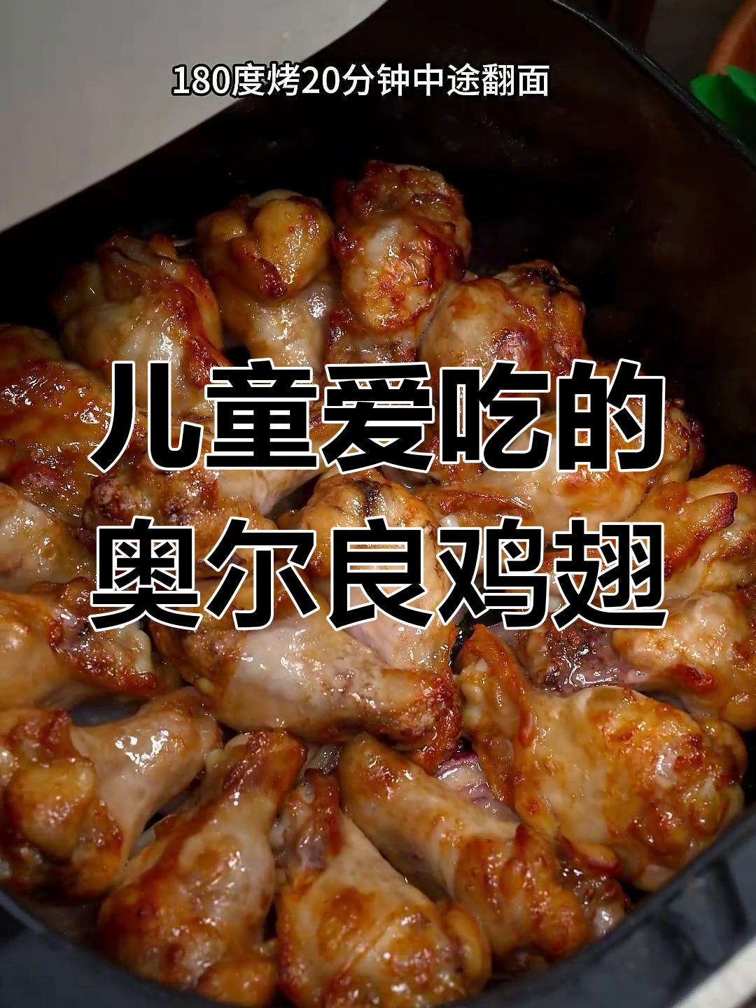 空气炸锅做奥尔良鸡翅根,外焦里嫩超好吃