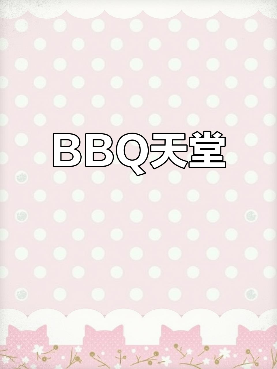 BBQ天堂